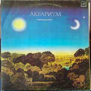 Åквариум - Равноденствие download flac