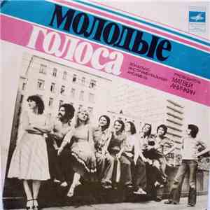 Молодые Голоса - В Разгаре Лета download flac