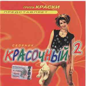 Various - Красочный 2 download flac