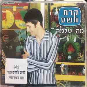 קרח 9 - מה שלמה download flac