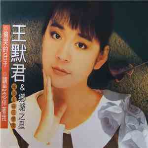 王默君 - 王默君 & 鄉城之星 | 暢銷金曲回憶錄 download flac