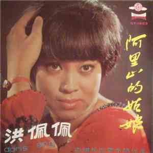 洪佩佩 - 阿里山的姑娘 download flac