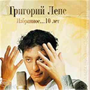 Григорий Лепс - Избранное...10 Лет download flac