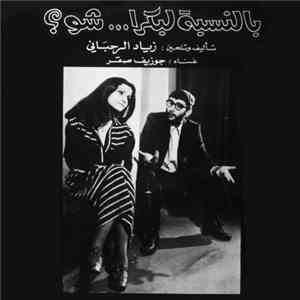زياد الرحباني, جوزيف صقر = Ziad Rahbani, Joseph Sacre - بالنسبة لبكرا ... شو؟ = Bennesbeh Labokra... Chou? download flac