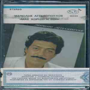Μανώλης Αγγελόπουλος - Μας Χωρίζει Η Ζωή download flac