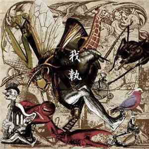 boogieman  - 我執 download flac
