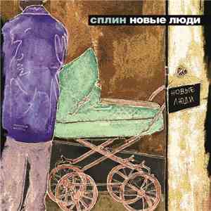 Сплин - Новые Люди FLAC album