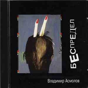Владимир Асмолов - Беспредел download flac