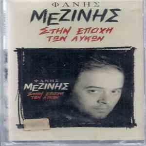 Φάνης Μεζίνης - Στην Εποχή Των Λύκων download flac