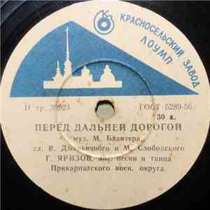 Анс. Песни И Танца Прикарпатского Воен. Округа, Анс. Песни И Танца Черноморск. Флота - Перед Дальней Дорогой / Матросская Слава Бессмертна download flac
