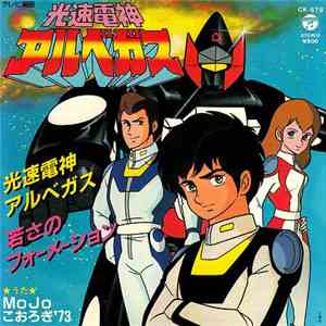 Mojo , こおろぎ'73 - 光速電神アルベガス download flac