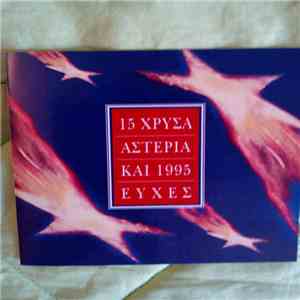 Various - 15 Χρυσά Αστέρια Και 1995 Ευχές download flac
