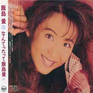 飯島愛 - なんてったって飯島愛 download flac