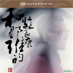 蘇永康 - 和那誰的 download flac