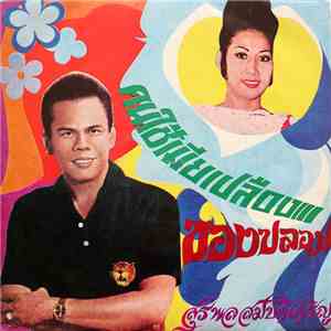 สุรพล สมบัติเจริญ - คนใช้เมียเปลือง / ของปลอม download flac