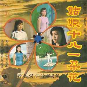 陳寶珠 - 电影" 姑娘十八一朵花 " 插曲 download flac