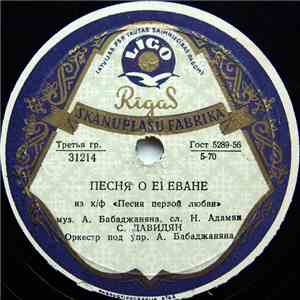 С. Давидян - Песня О Ереване / Песня Первой Любви download flac