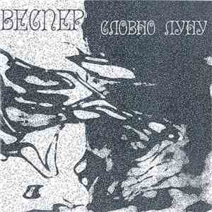Веспер - Словно Луну download flac