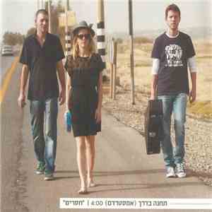 חסרים - (תחנה בדרך (אמסטרדם download flac