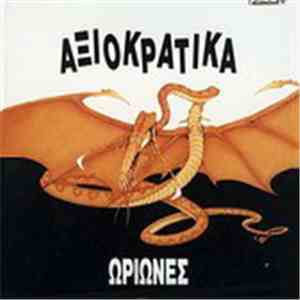 Ωρίωνες - Αξιοκρατικά download flac