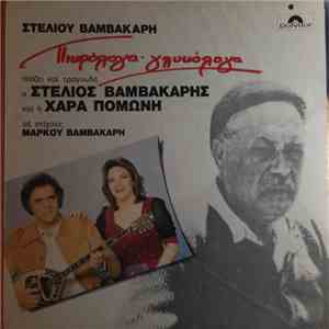 Στέλιος Βαμβακάρης - Πικρόλογα - Γλυκόλογα download flac