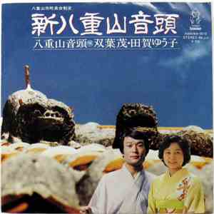 双葉茂, 田賀ゆう子 - 新八重山音頭 / 八重山音頭 download flac