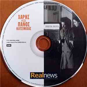 Χάρης Και Πάνος Κατσιμίχας - Ζεστά Ποτά download flac