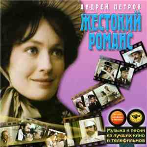 Андрей Петров - Жестокий Романс download flac
