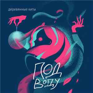 Деревянные киты - Под Воду download flac