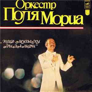 Оркестр Поля Мориа - Под Музыку Вивальди download flac