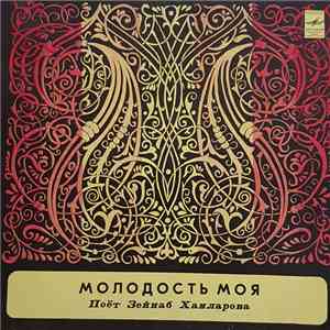 Зейнаб Ханларова - Молодость Моя 2-я Пластинка download flac