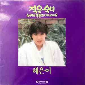 혜은이 - 작은 숙녀 download flac