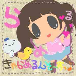 らめる - きゃらめるんそーす♪ download flac