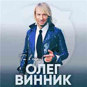 Олег Винник - Ты В Курсе download flac