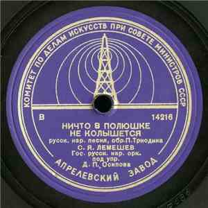 С. Я. Лемешев - Ничто В Полюшке Не Колышется / У Ворот, Ворот download flac