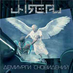 Unreal  - Демиурги Сновидений download flac