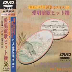 Various - 愛唱演歌ヒット撰 58 download flac