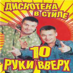 Various - Дискотека в стиле Руки Вверх 10 download flac