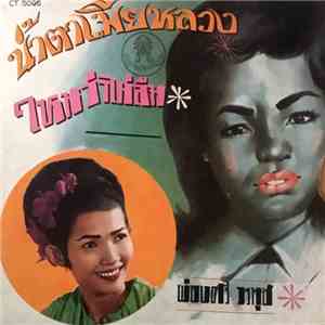 ผ่องศรี วรนุช - น้ำตาเมียหลวง / ไหนว่าไม่ลืม download flac