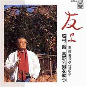 船村徹 - 友よ 高野公男を歌う download flac