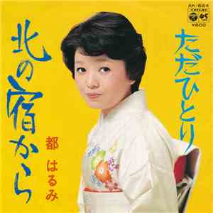 都はるみ - 北の宿から download flac