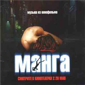 Dubchairman & Secondhandband - Музыка Из Кинофильма "Манга" download flac