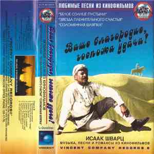 Исаак Шварц - Ваше Благородие, Госпожа Удача ! download flac