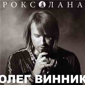 Олег Винник - Роксолана download flac