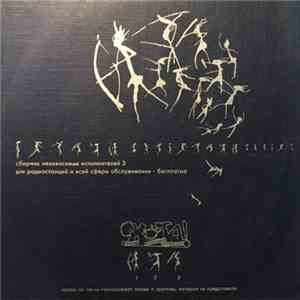 Various - Охота-3. Сборник Независимых Исполнителей. download flac