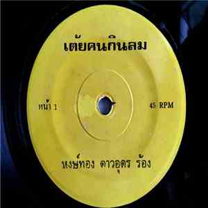 หงษ์ทอง ดาวอุดร - เต้ยคนกินลม / หงษ์ทองถามแม่ download flac