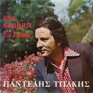 Παντελής Τιτάκης - Ένα Κομμάτι Ελλάδα download flac
