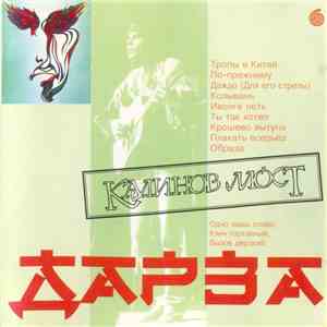 Калинов Мост - Дарза download flac