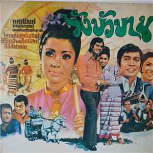 Various - เพลงจากภาพยนต์เรื่อง วังบัวบาน download flac