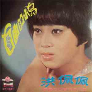 洪佩佩, 愛凌 - 自由的小鳥 / 永恆的愛 download flac